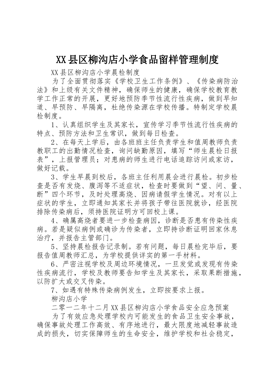 县区柳沟店小学食品留样管理规章制度 _第1页