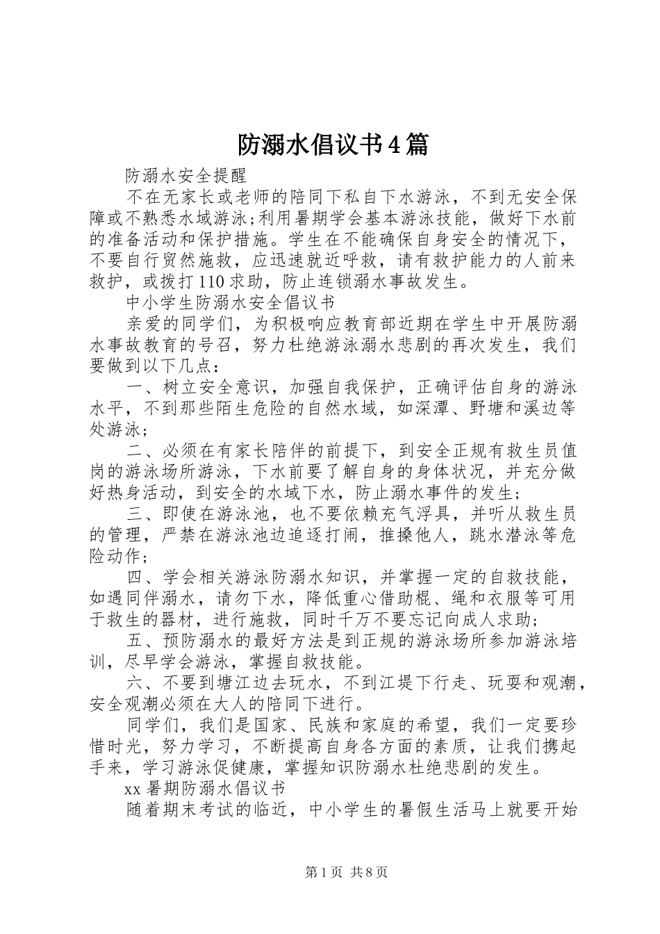 防溺水倡议书范文4篇 (2)_第1页