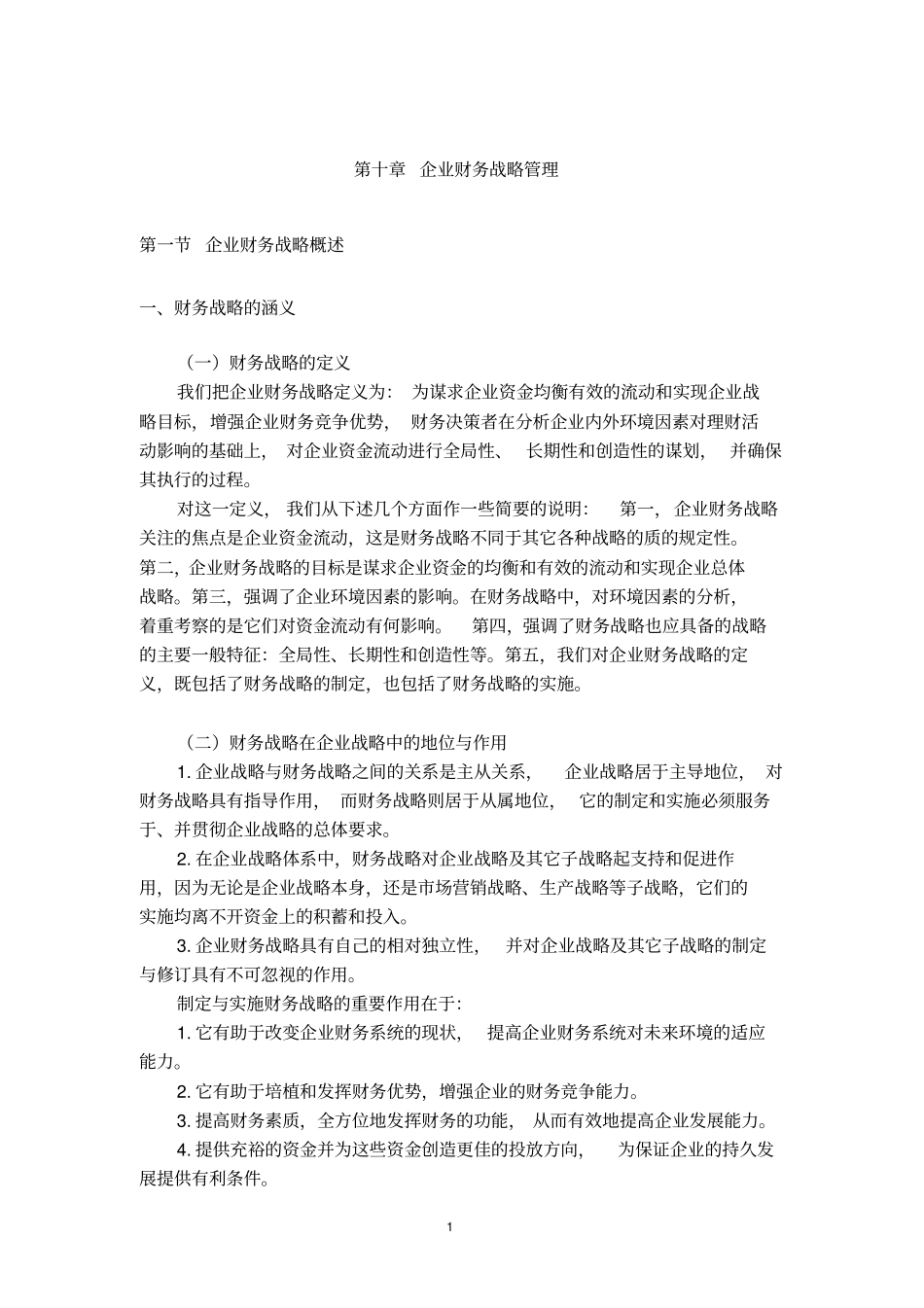 (财务战略)企业财务战略管理_第1页