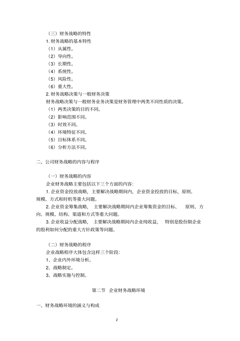 (财务战略)企业财务战略管理_第2页