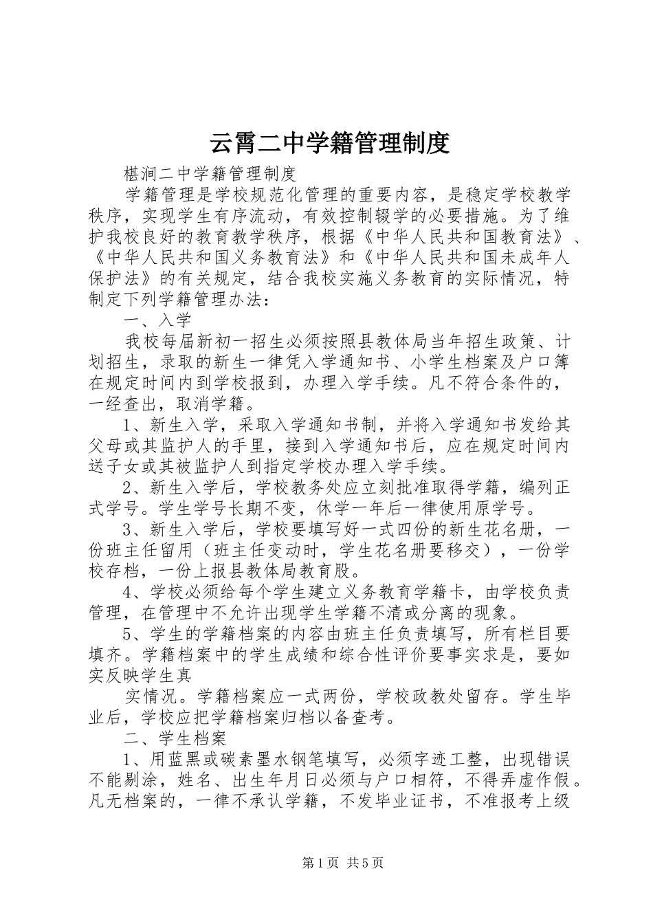 云霄二中学籍规章制度管理_第1页