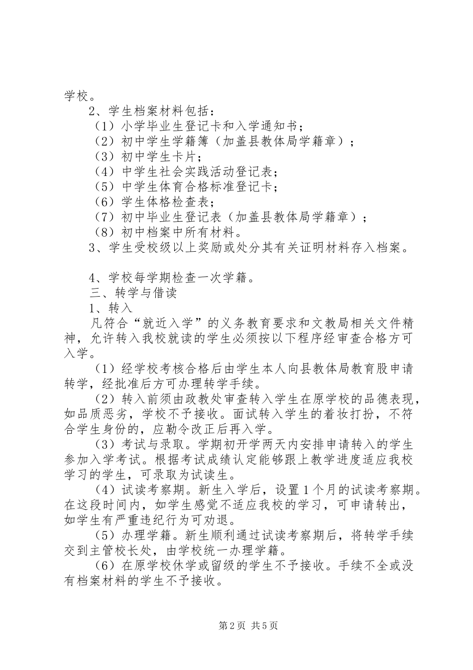 云霄二中学籍规章制度管理_第2页
