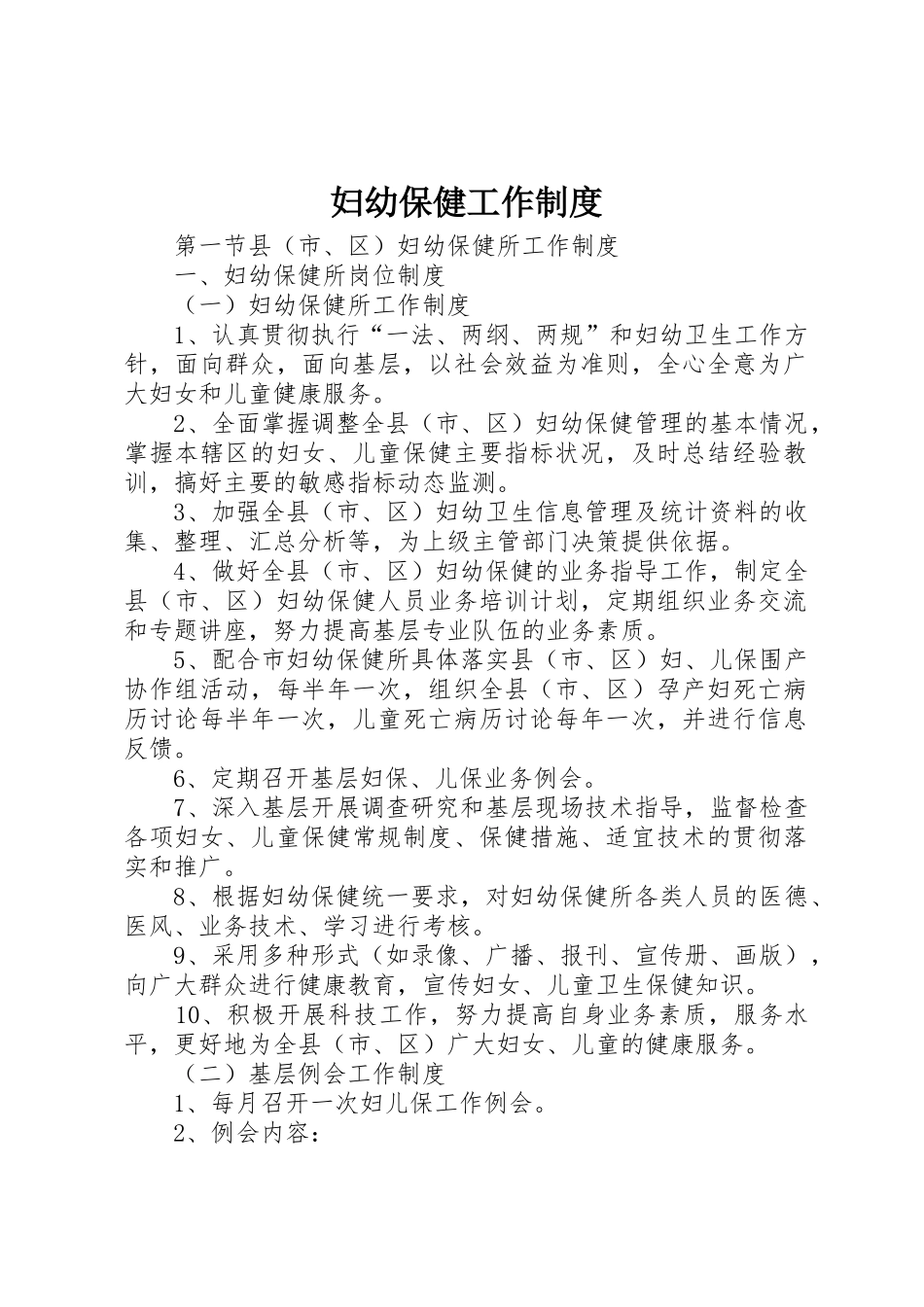 妇幼保健工作规章制度细则_第1页