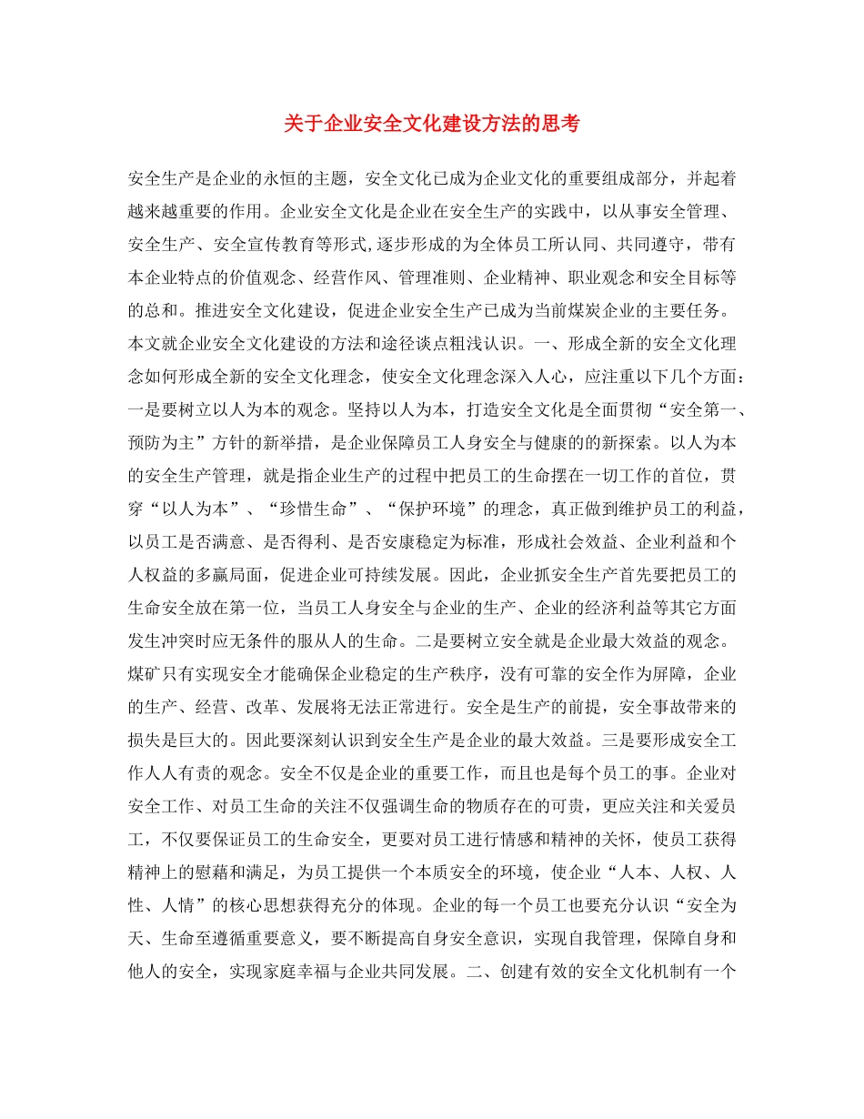 《安全文化》之关于企业安全文化建设方法的思考 _第1页
