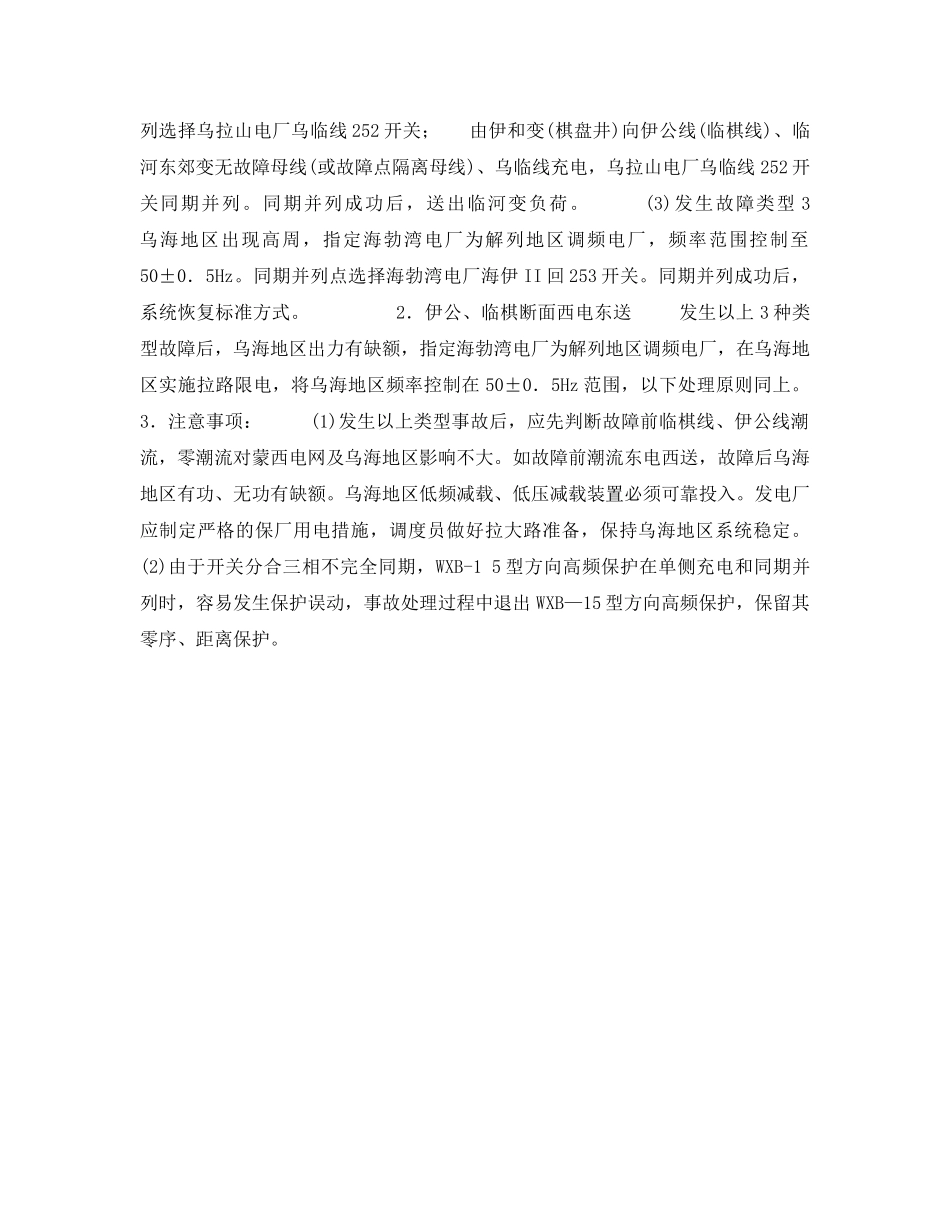 《安全管理应急预案》之电网典型大面积停电事故预防与应急处理预案 _第2页