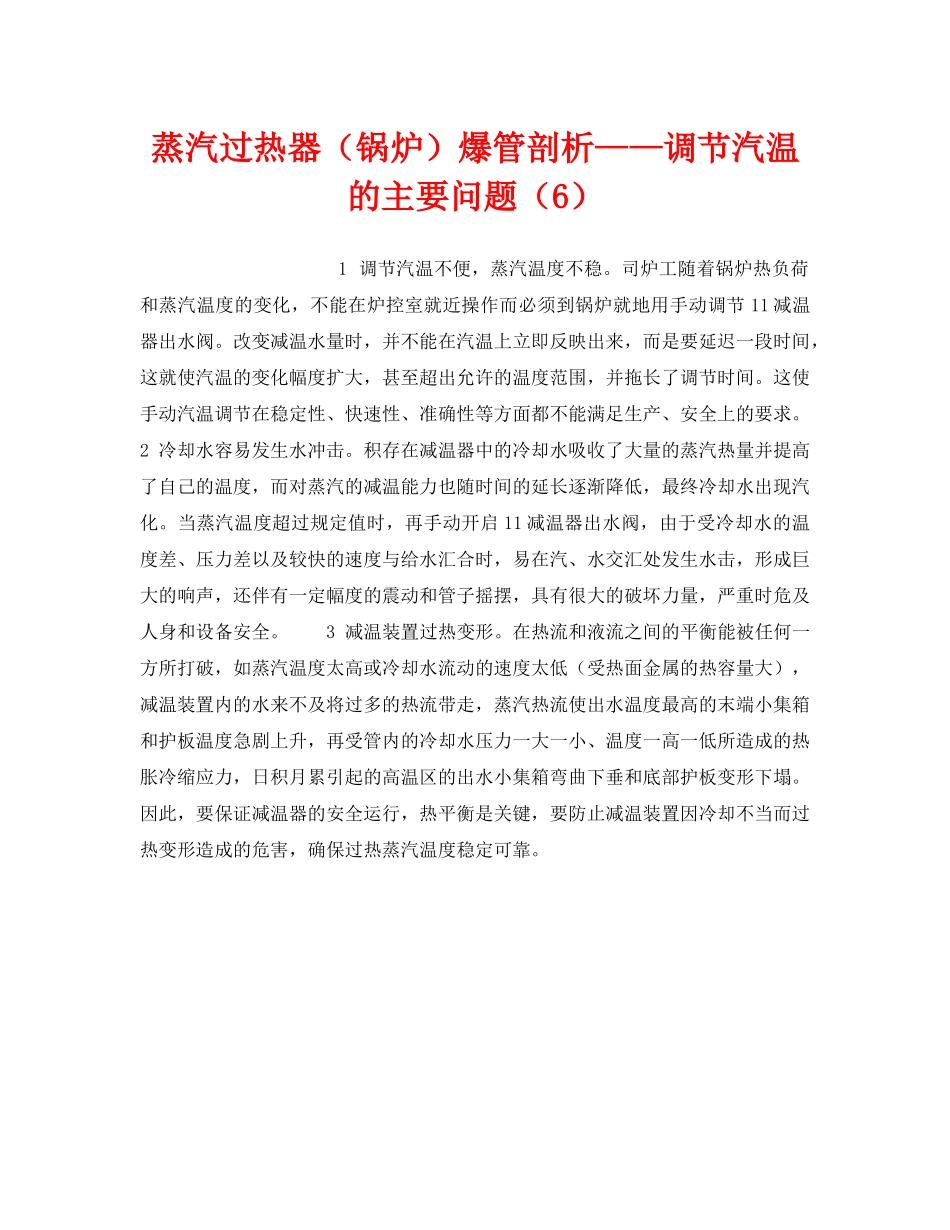 《安全技术》之蒸汽过热器（锅炉）爆管剖析——调节汽温的主要问题（6） _第1页