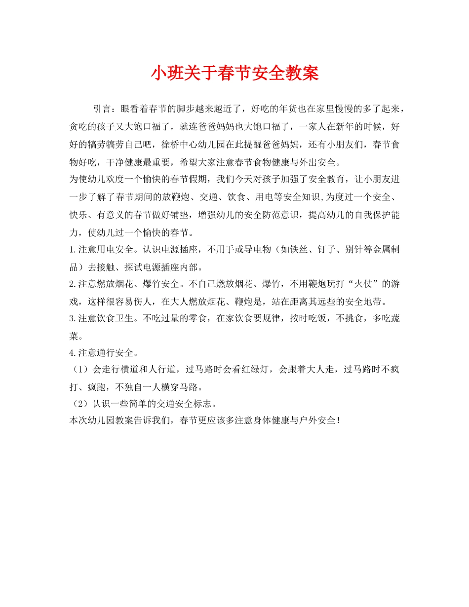 《安全管理文档》之小班关于春节安全教案 _第1页