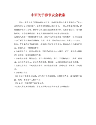 《安全管理文档》之小班关于春节安全教案 
