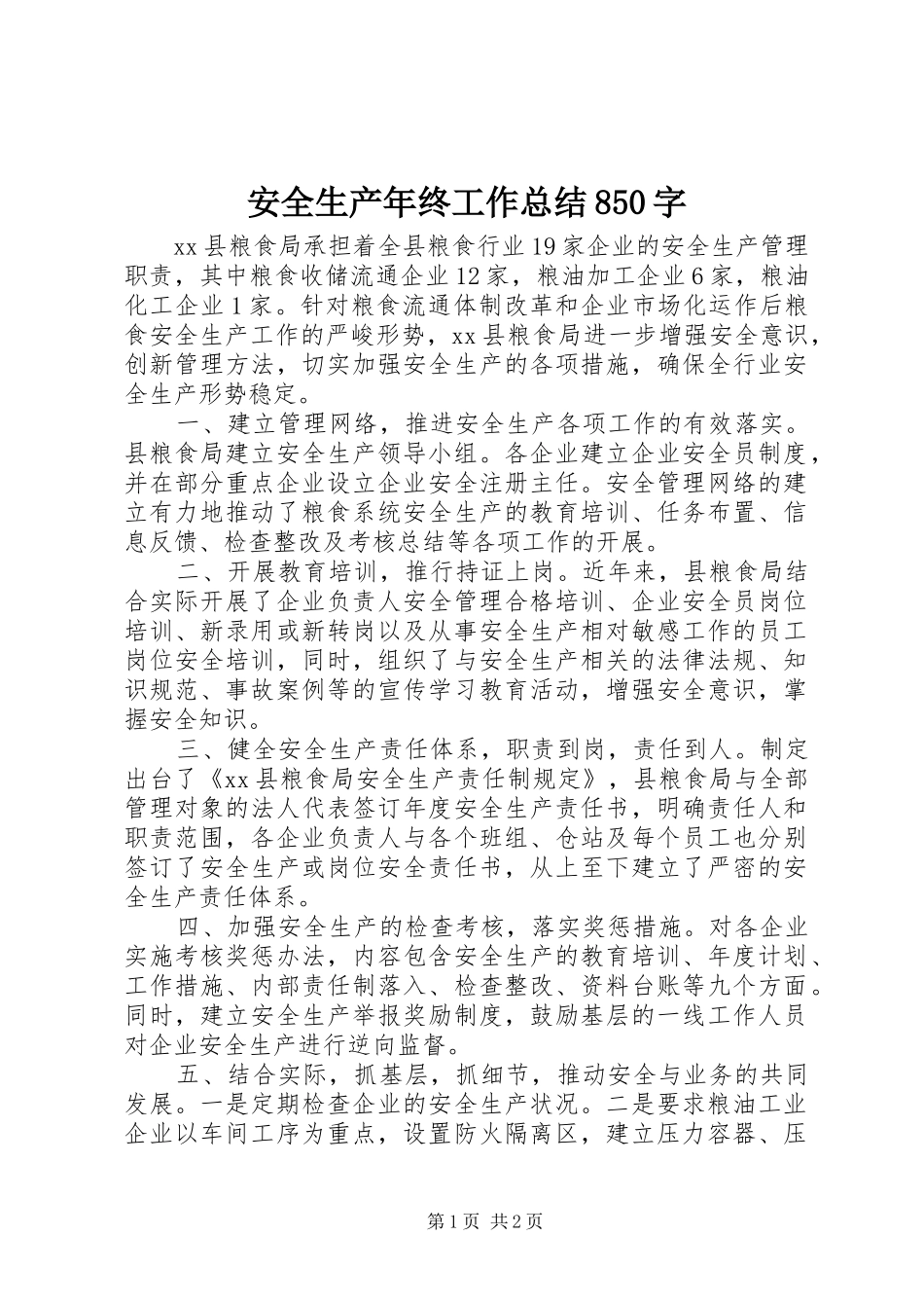 安全生产年终工作总结850字_第1页
