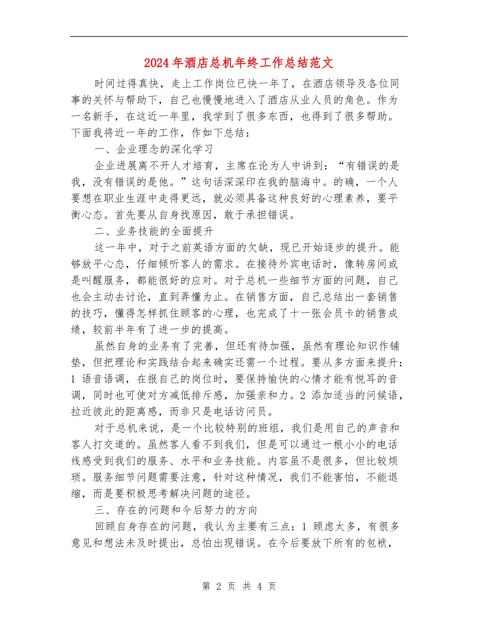 2024年酒店总机年终工作总结范文_第2页