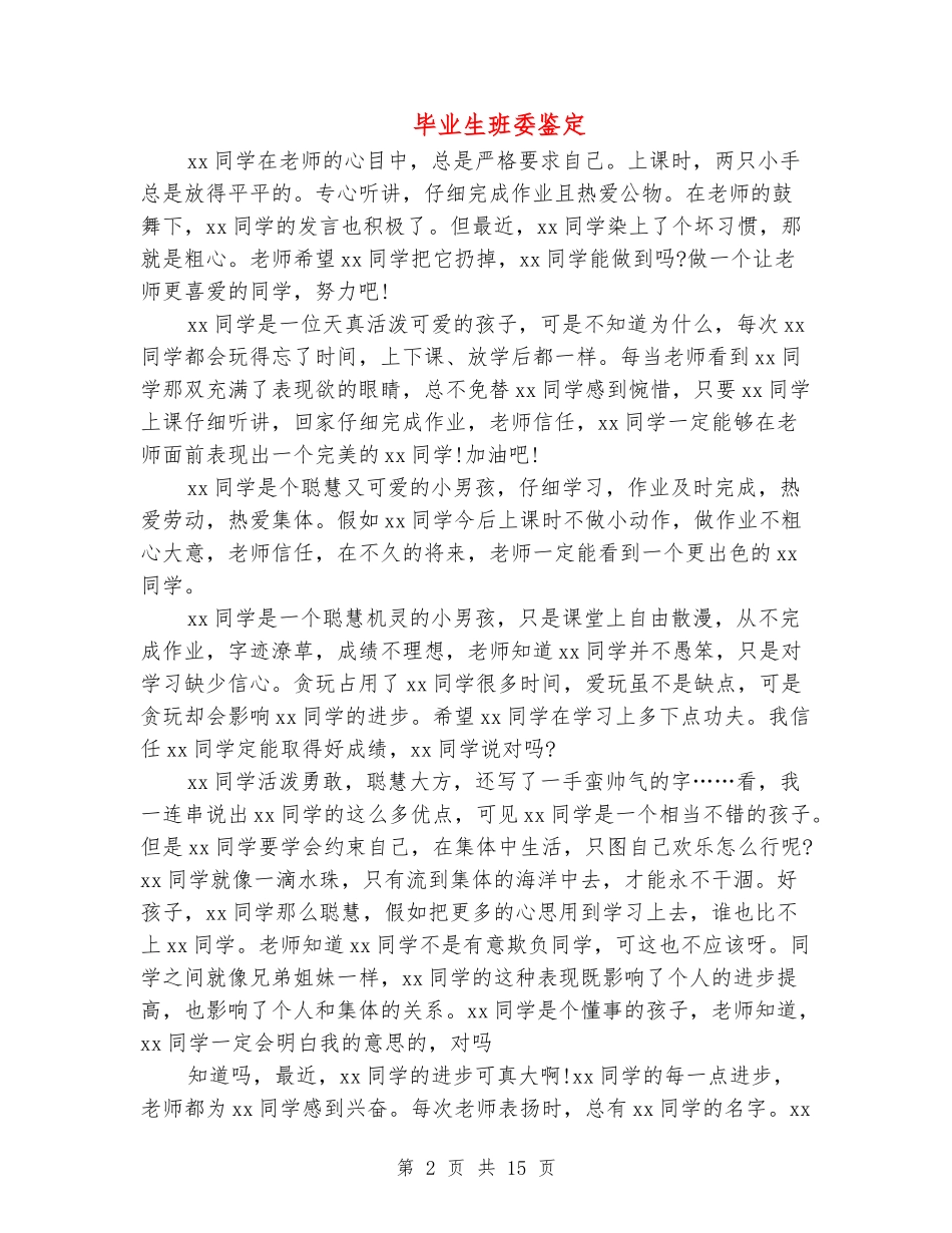 毕业生班委鉴定_第2页