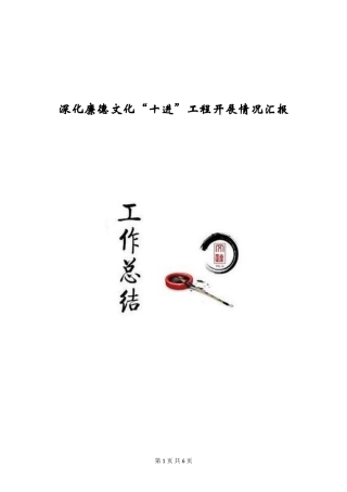深化廉德文化“十进”工程开展情况汇报