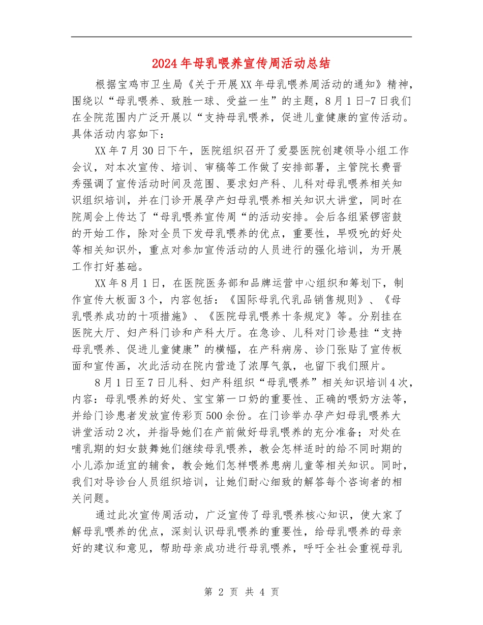 2024年母乳喂养宣传周活动总结_第2页