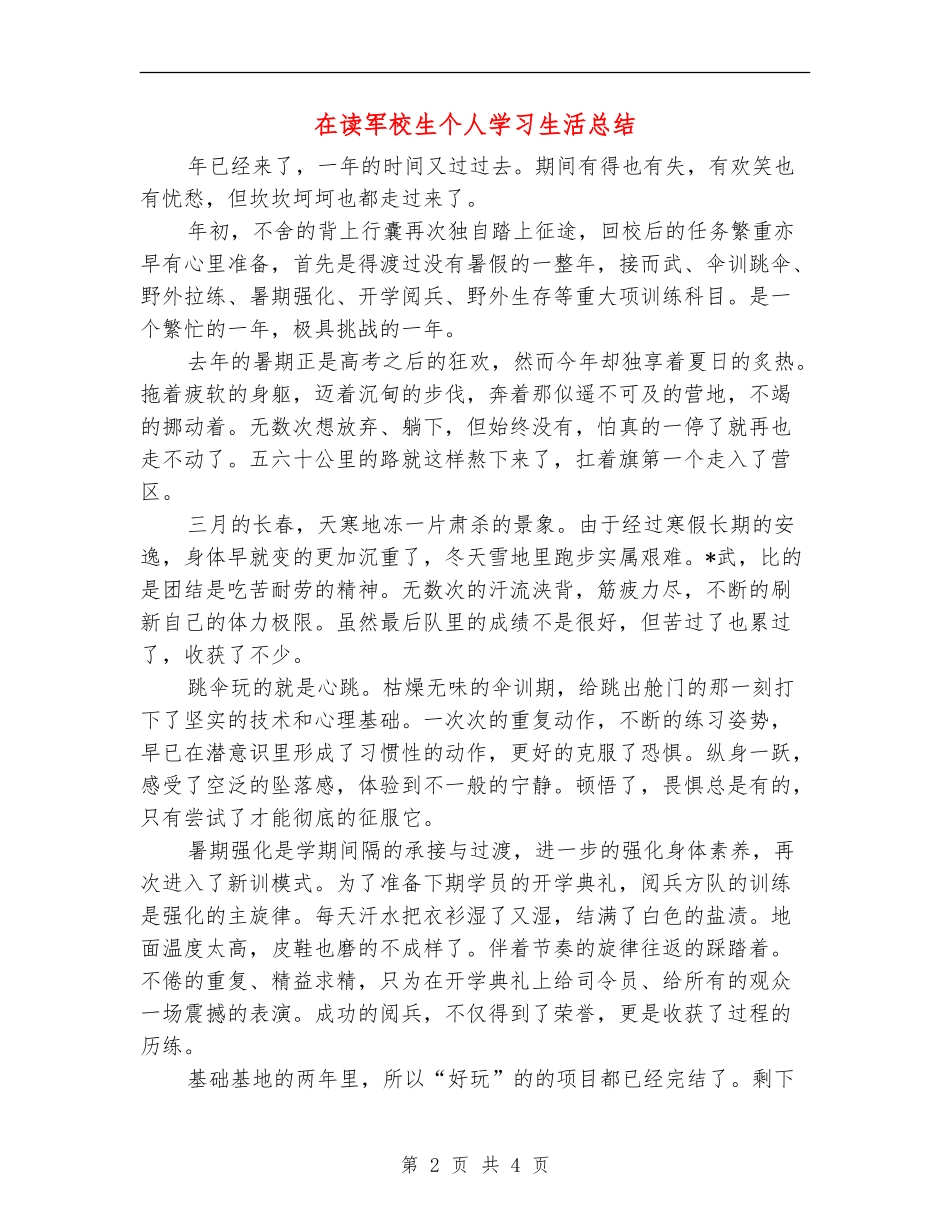 在读军校生个人学习生活总结_第2页