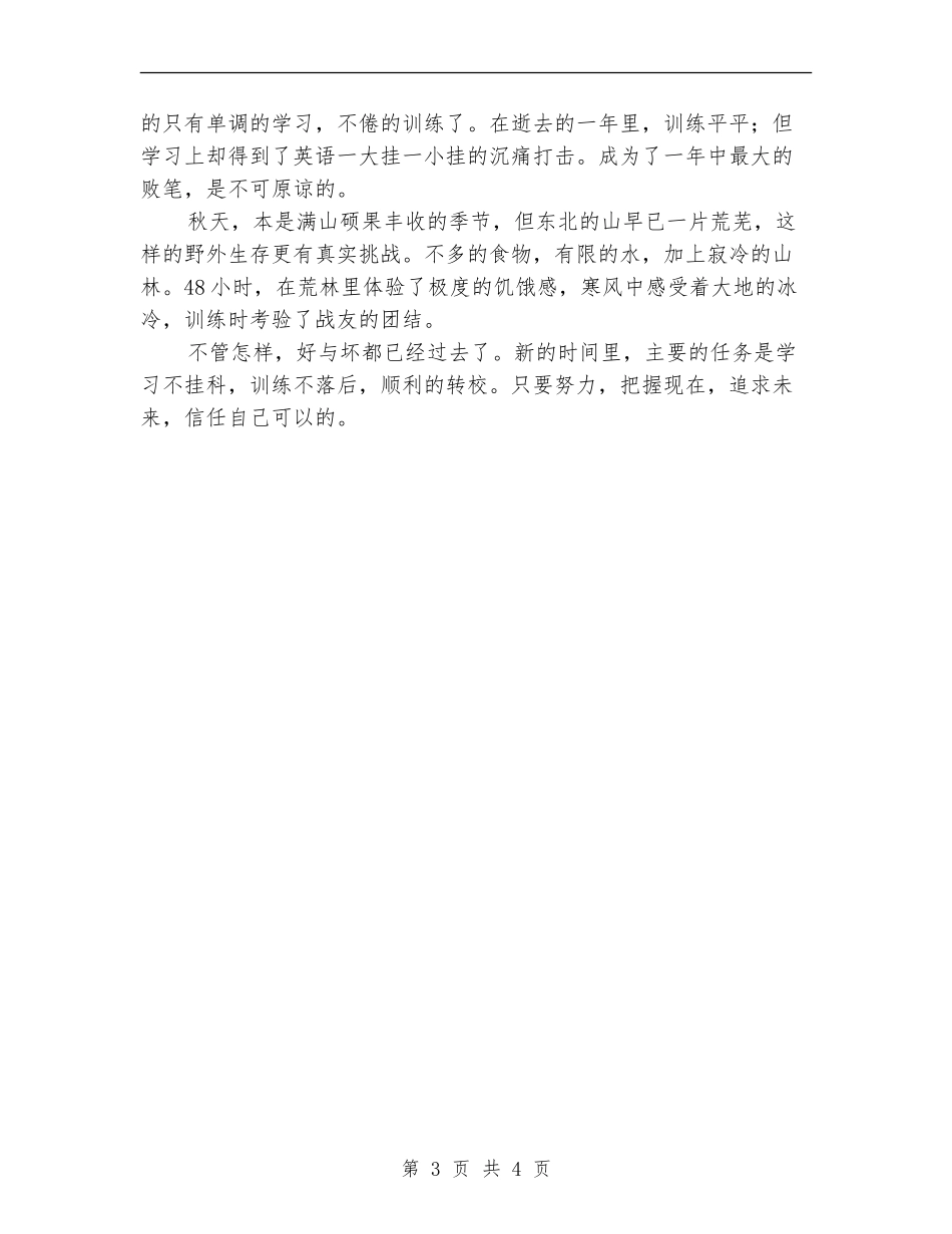 在读军校生个人学习生活总结_第3页