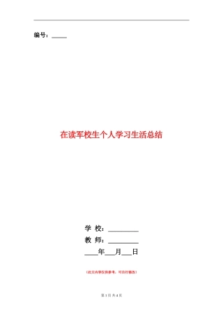 在读军校生个人学习生活总结