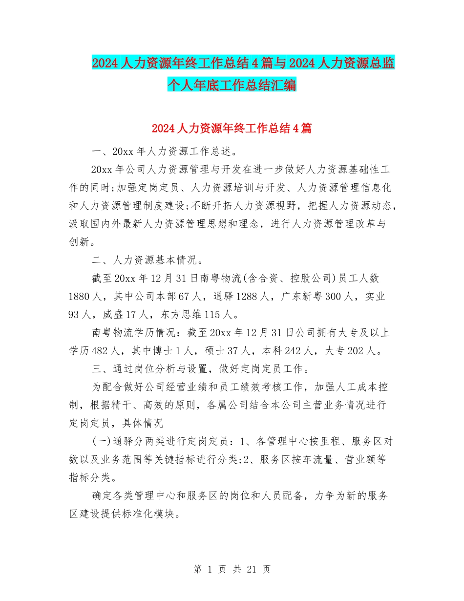 2024人力资源年终工作总结4篇与2024人力资源总监个人年底工作总结汇编_第1页