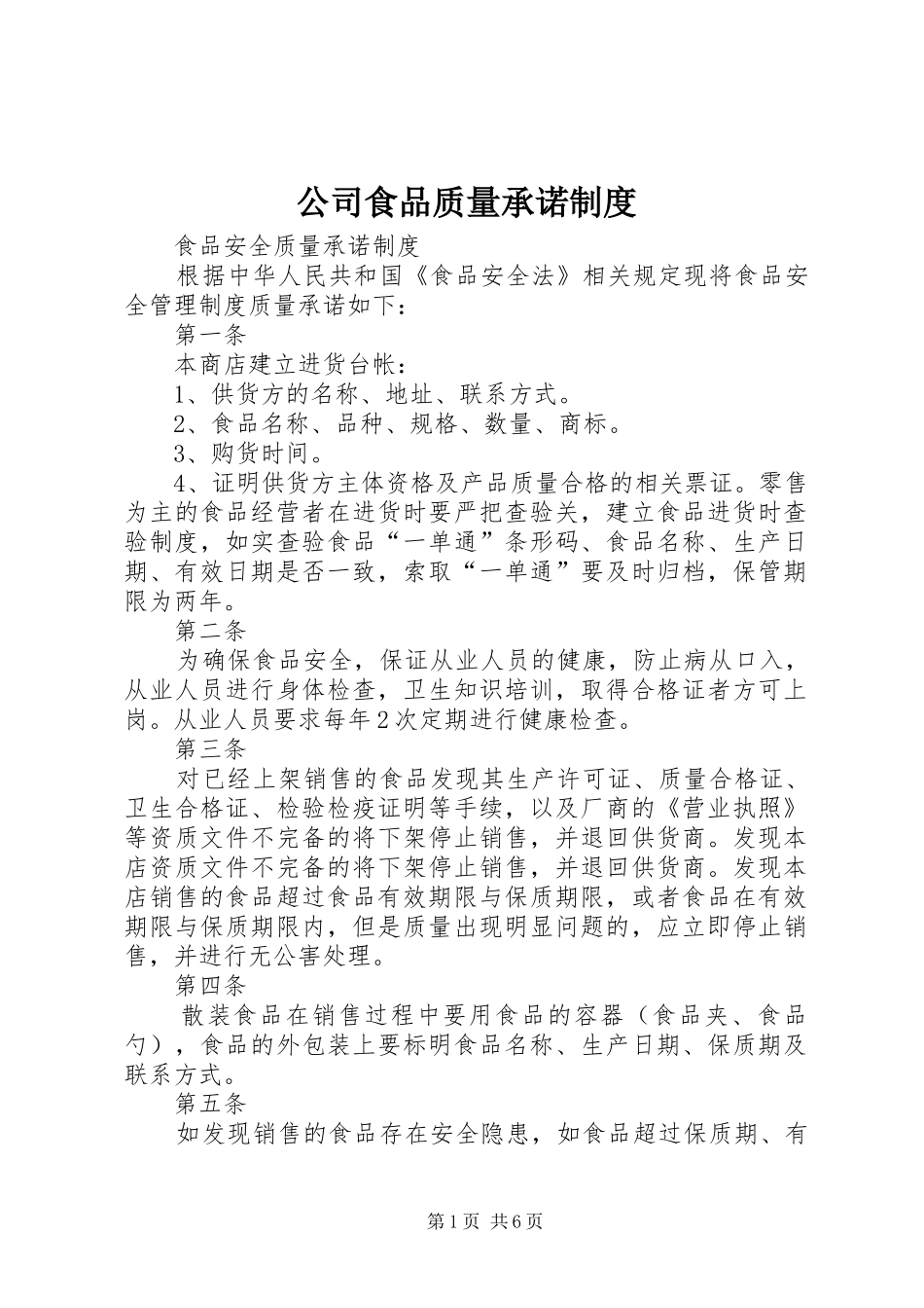 公司食品质量承诺规章制度 _第1页