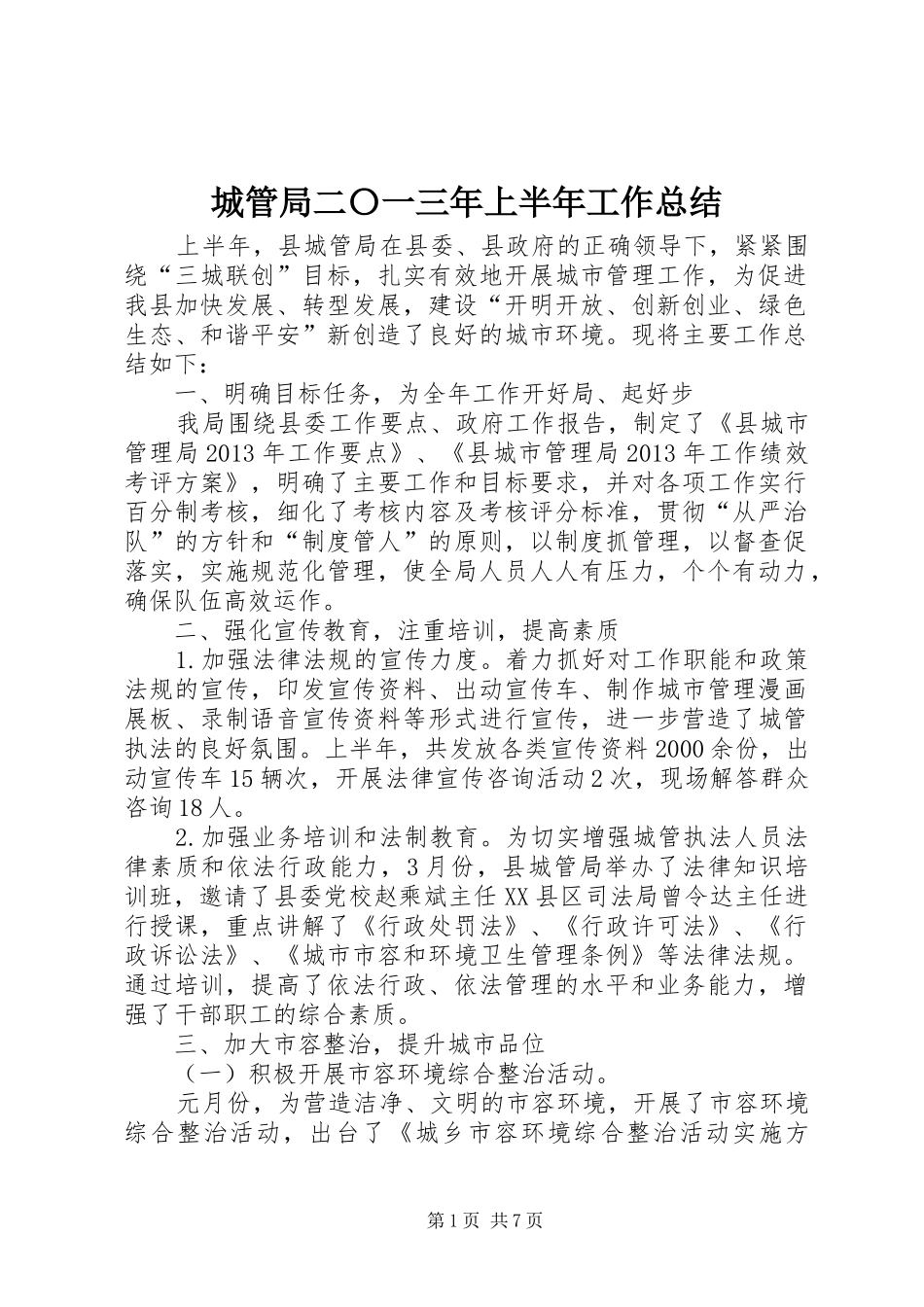 城管局二〇一三年上半年工作总结_第1页