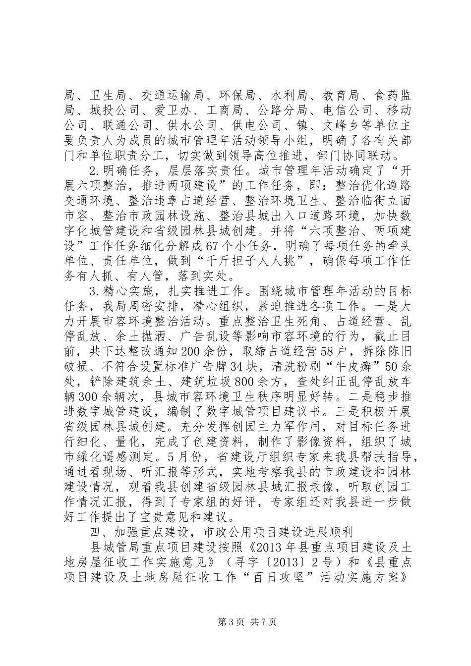 城管局二〇一三年上半年工作总结_第3页