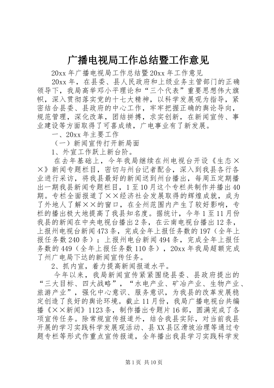 广播电视局工作总结暨工作意见_第1页