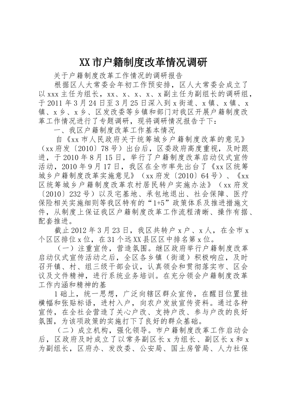 市户籍规章制度改革情况调研 _第1页