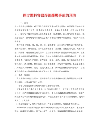 《安全技术》之探讨燃料容器焊割爆燃事故的预防 