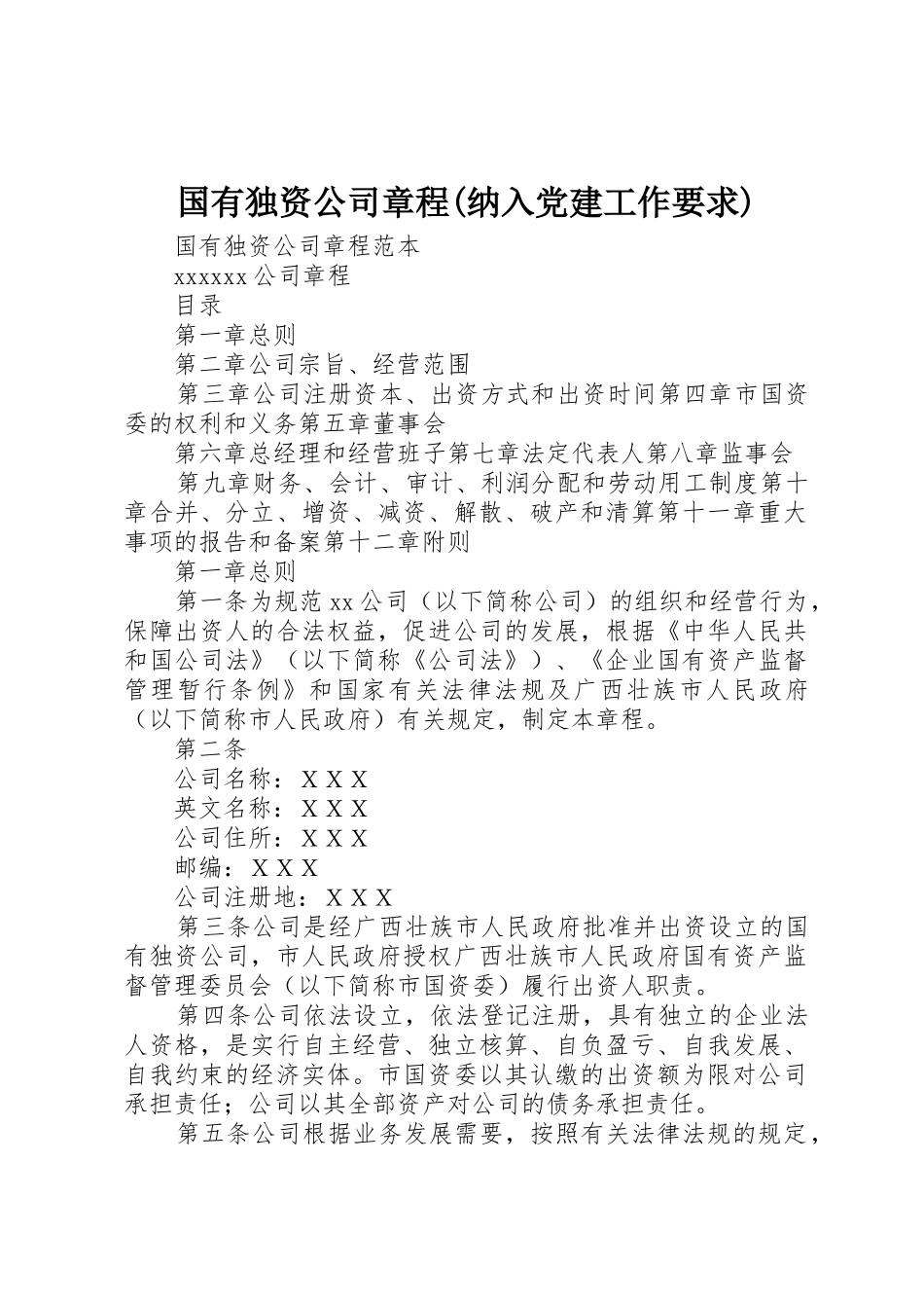 国有独资公司章程(纳入党建工作要求)_第1页