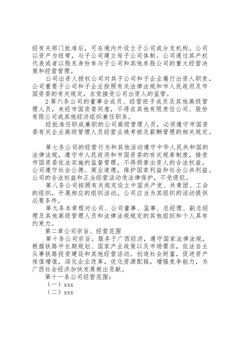 国有独资公司章程(纳入党建工作要求)_第2页