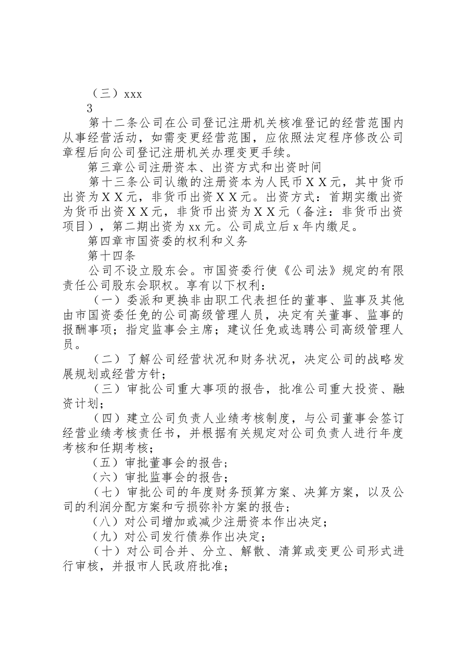 国有独资公司章程(纳入党建工作要求)_第3页