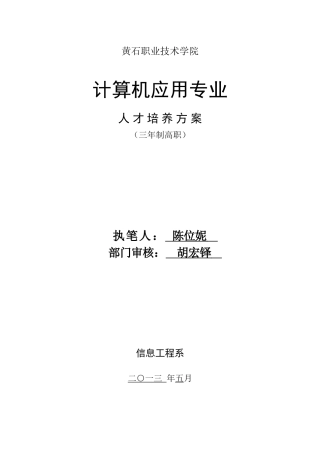 计算机应用技术专业人才培养方案