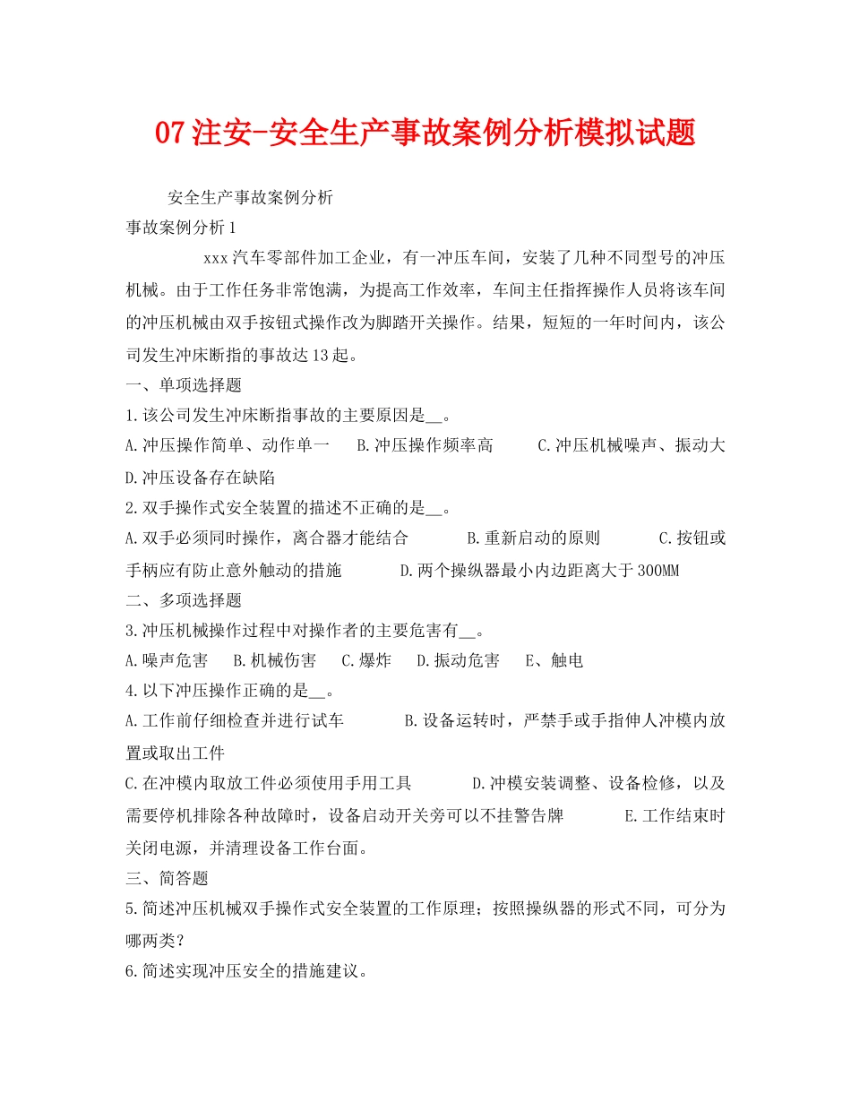 《安全教育》之07注安-安全生产事故案例分析模拟试题 _第1页