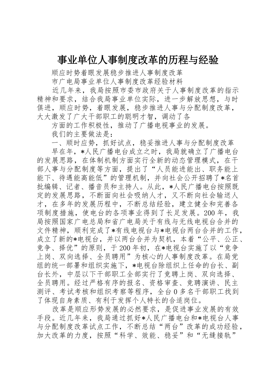 事业单位人事规章制度细则改革的历程与经验_第1页