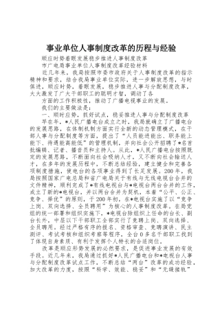 事业单位人事规章制度细则改革的历程与经验
