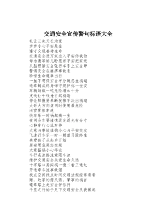 交通安全宣传警句标语