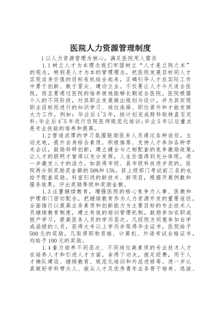 医院人力资源规章制度管理