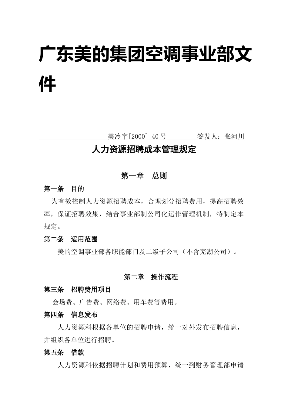 广东美的集团人力资源招聘成本管理规定_第1页