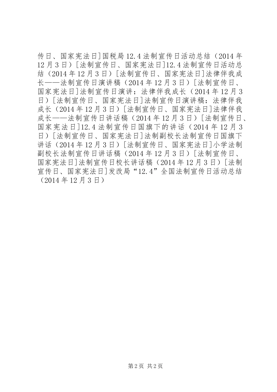 发改局“12.4”全国法制宣传日活动总结_第2页