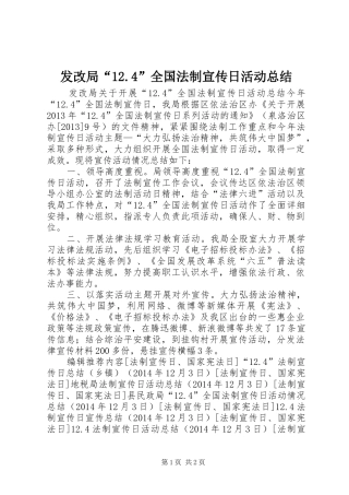 发改局“12.4”全国法制宣传日活动总结