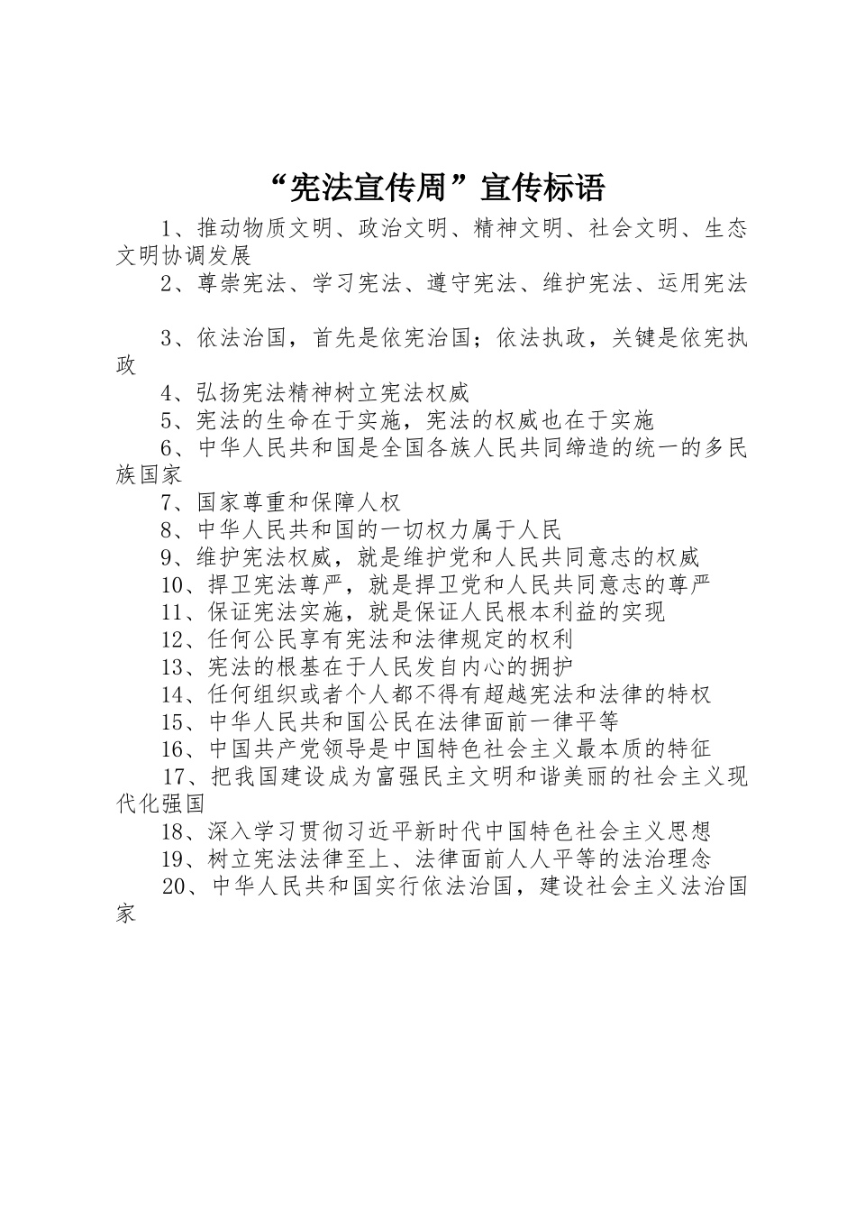 “宪法宣传周”标语大全_第1页