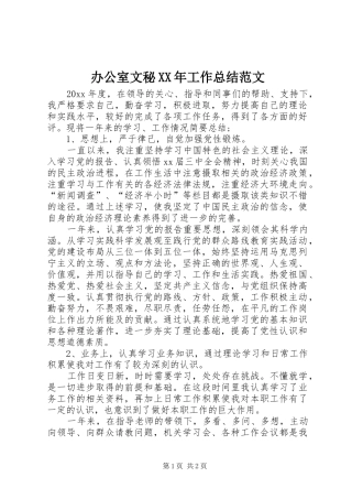 办公室文秘XX年工作总结范文