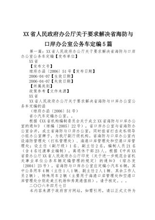 省人民政府办公厅关于要求解决省海防与口岸办公室公务车定编5篇