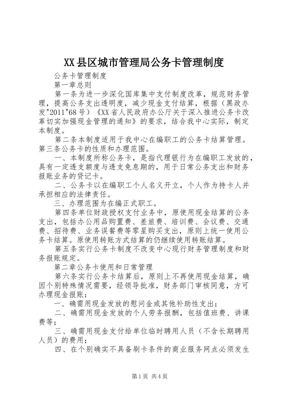 县区城市管理局公务卡管理规章制度 _第1页