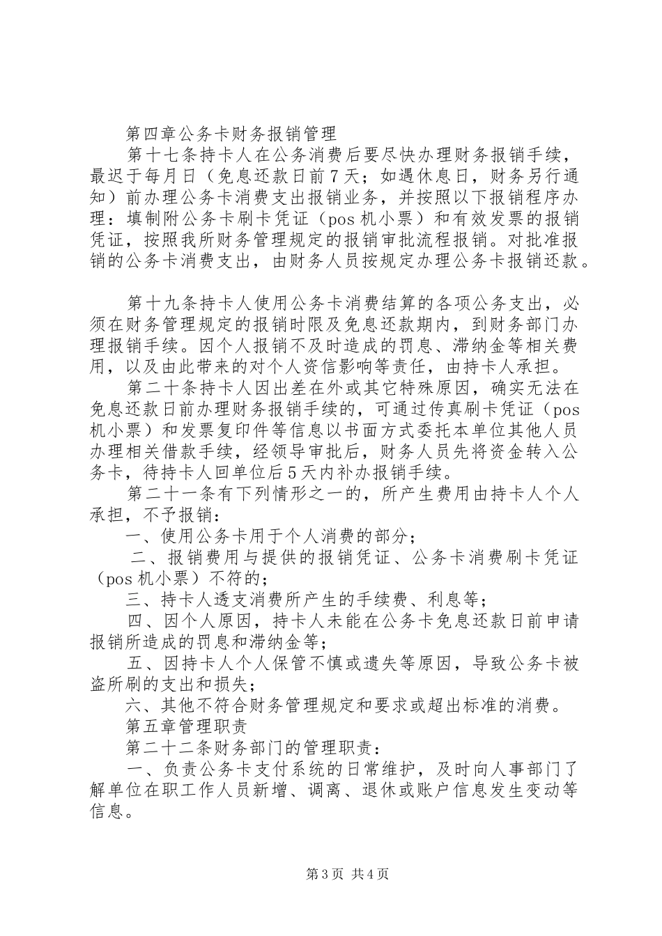 县区城市管理局公务卡管理规章制度 _第3页