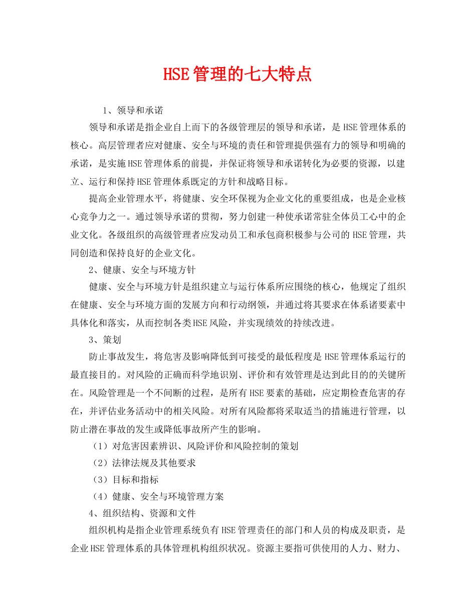《管理体系》之HSE管理的七大特点 _第1页