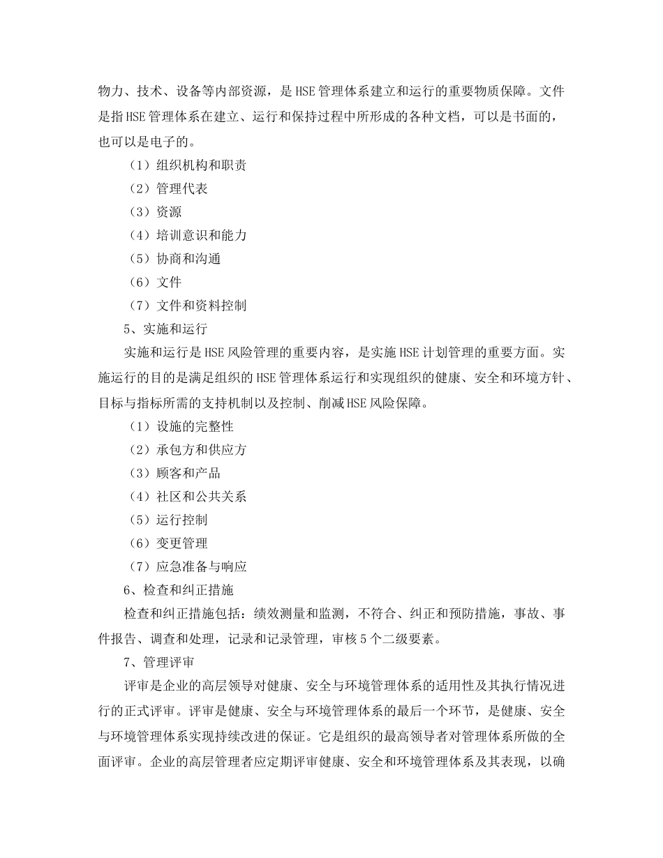 《管理体系》之HSE管理的七大特点 _第2页