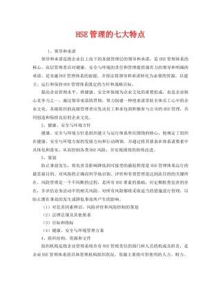 《管理体系》之HSE管理的七大特点 