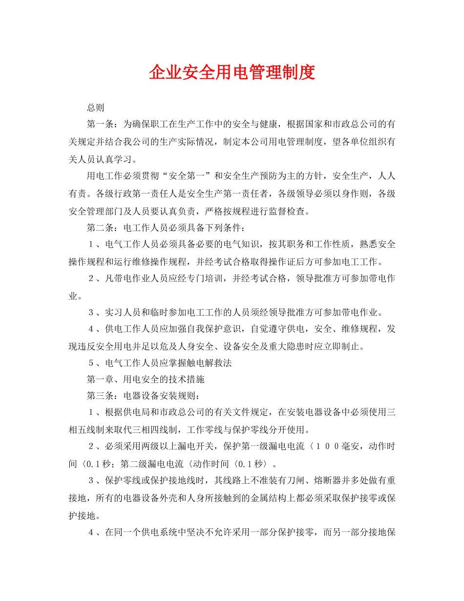 《安全管理制度》之企业安全用电管理制度 _第1页