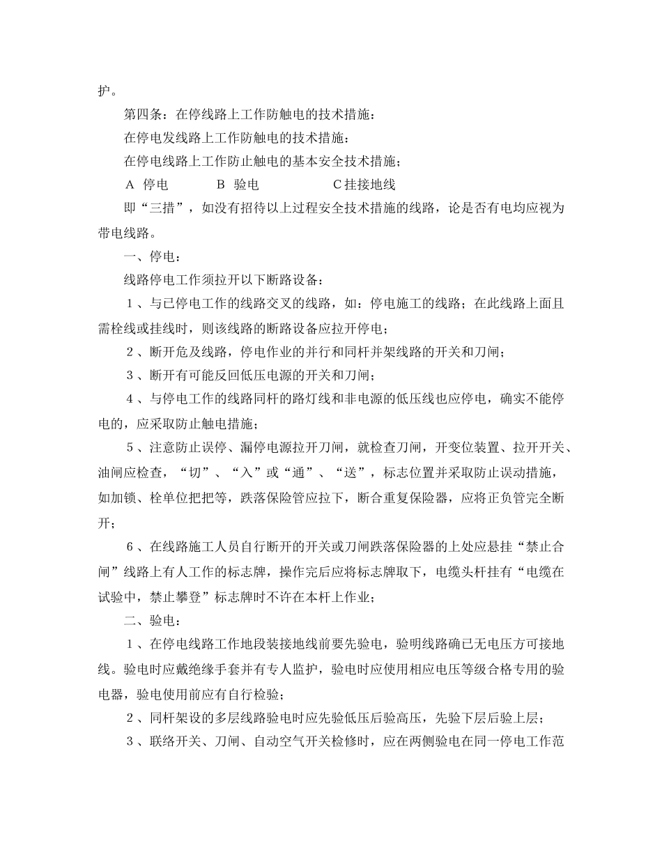 《安全管理制度》之企业安全用电管理制度 _第2页