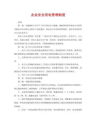 《安全管理制度》之企业安全用电管理制度 
